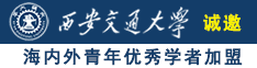 啊…不要插进去！呃啊啊要喷了！哥哥，求你了不要啊！诚邀海内外青年优秀学者加盟西安交通大学