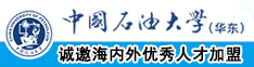 逼阴茎中国石油大学（华东）教师和博士后招聘启事