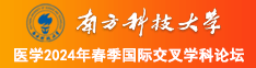 啊,好紧,,啊啊,插,,视频南方科技大学医学2024年春季国际交叉学科论坛